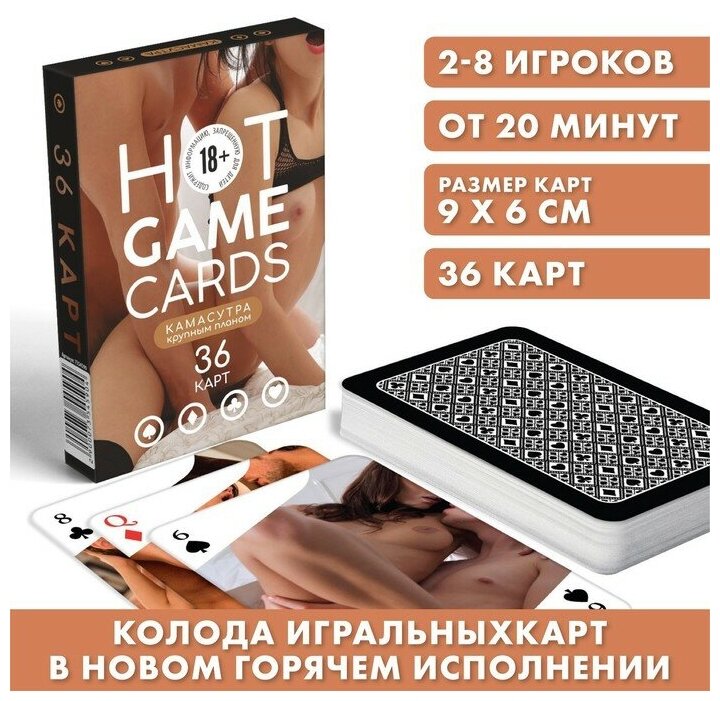 Карты игральные «HOT GAME CARDS» камасутра крупным планом 36 карт 18+