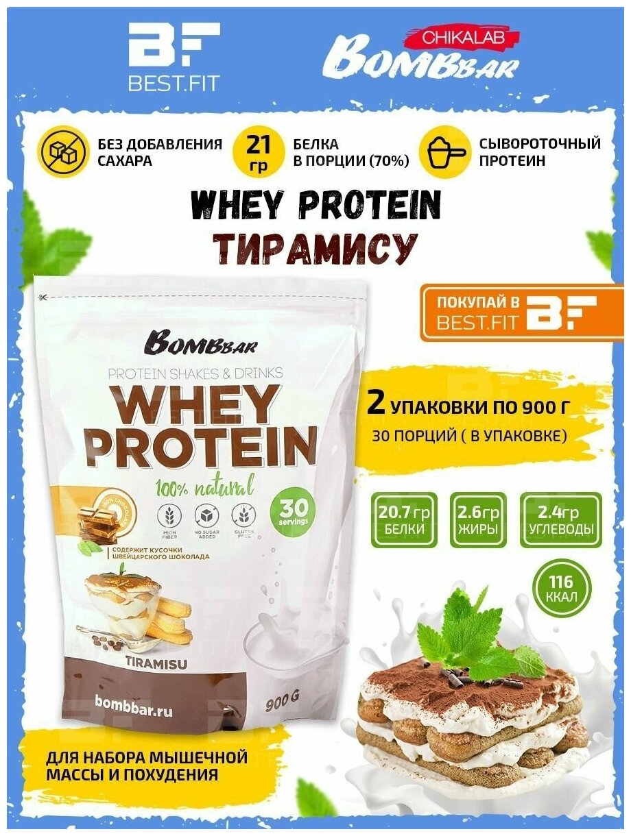 Протеин Bombbar сывороточный протеиновый коктейль Whey Protein 1,8кг (тирамису) / Белок для похудения и набора мышечной массы / Для мужчин и женщин