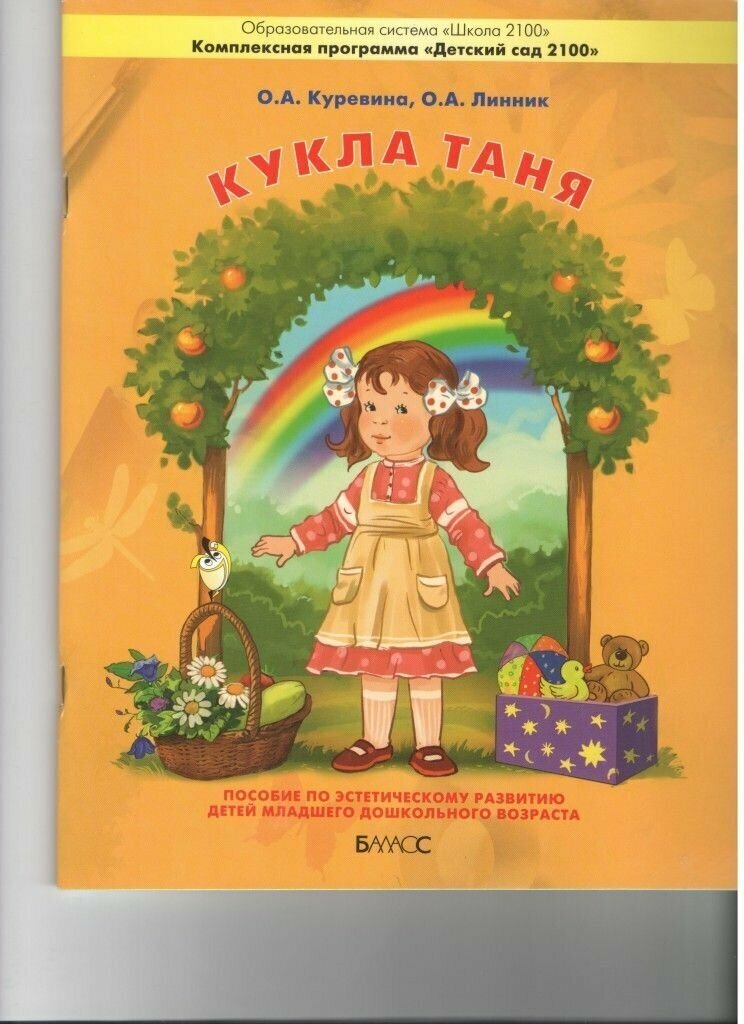 Кукла Таня. Пособие для общеэстетического развития детей 2-3 лет - фото №2