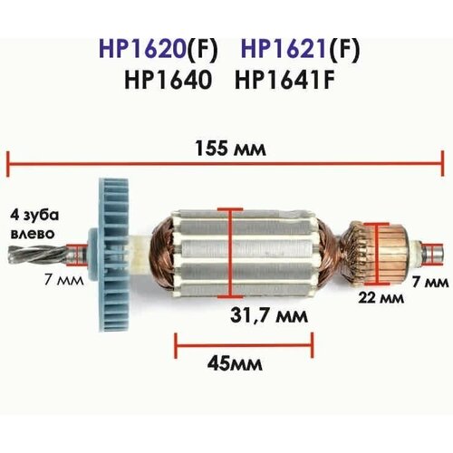 Ротор для дрели MAKITA HP1620 HP1620F HP1621 HP1621F HP1640 HP1641F