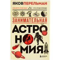 Занимательная астрономия. Новое оформление