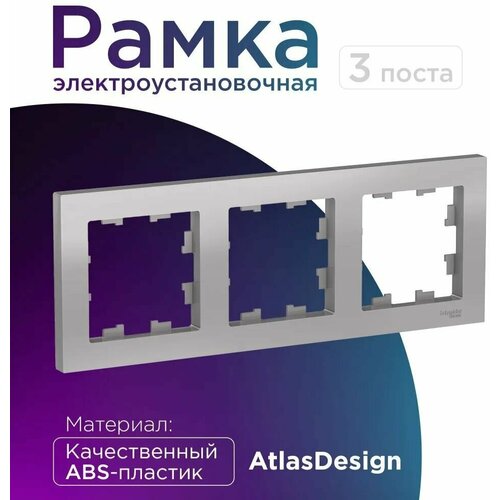 Рамка для розетки выключателя тройная Schneider Electric (Systeme Electric) Atlas Design Антибактериальное покрытие алюминий ATN000303 1шт рамка для розетки выключателя тройная schneider electric systeme electric atlas design антибактериальное покрытие бежевый atn000203 3шт