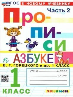 Прописи 1 класс. К азбуке В. Г. Горецкого. В 4-х частях. Часть 2. ФГОС новый (к новому учебнику)