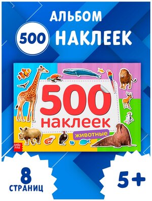 Книжка Буква-ленд "500 наклеек. Животные", 8 страниц, для детей и малышей от 5 лет