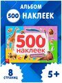 Книжка Буква-ленд "Животные" 500 наклеек, для детей