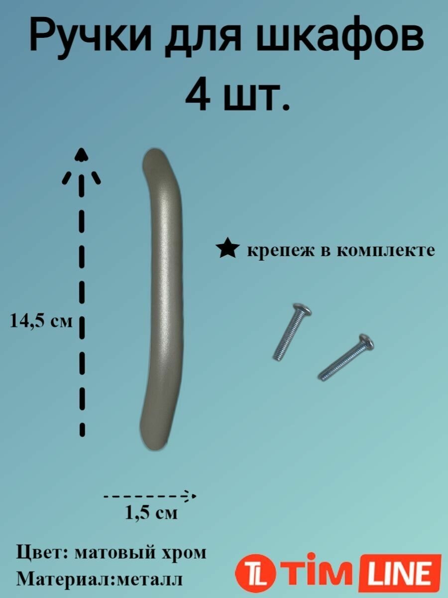 Ручки для ящиков и дверей шкафов TIMLINE