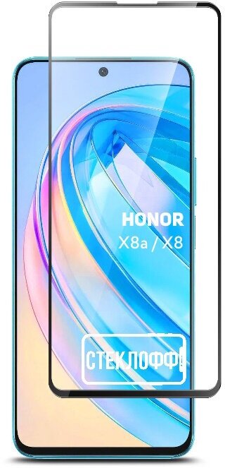 Защитное стекло для HONOR X8a и HONOR X8 c полным покрытием серия Стеклофф Base