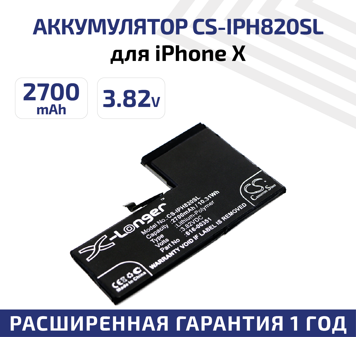 Аккумулятор CameronSino CS-IPH820SL для Apple iPhone X