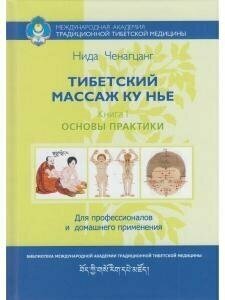 Тибетский массаж Ку Нье. Пособие для профессионалов и домашнего применения. Книга I. Основы практики - фото №11