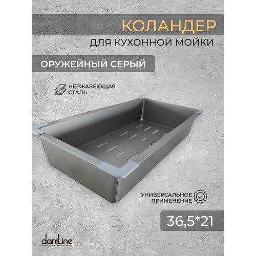 Коландер для кухонной мойки, оружейный серый 36,5х21 см