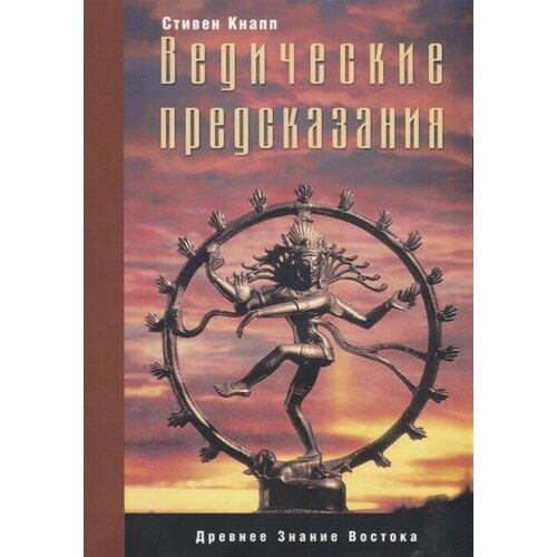 Ведические предсказания. Новый взгляд в будущее