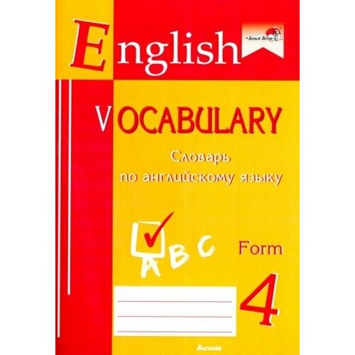 English vocabulary. form 4. словарь по английскому языку