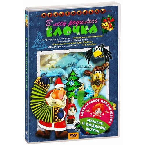 DVD. В лесу родилась елочка + Мультфильм в подарок