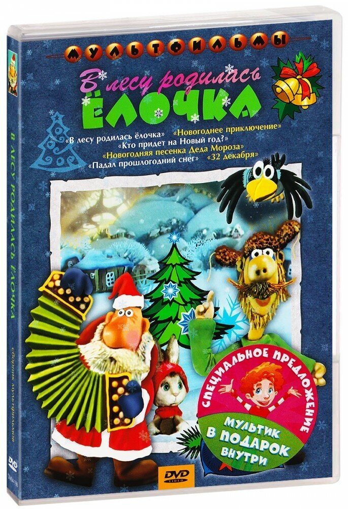 DVD В лесу родилась елочка + Мультфильм в подарок Новый Диск - фото №1