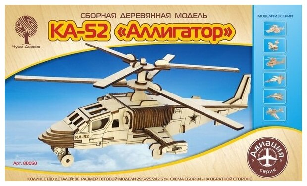 Вертолет КА-52 "Аллигатор", деревянная сборная модель Wooden Toys 80050