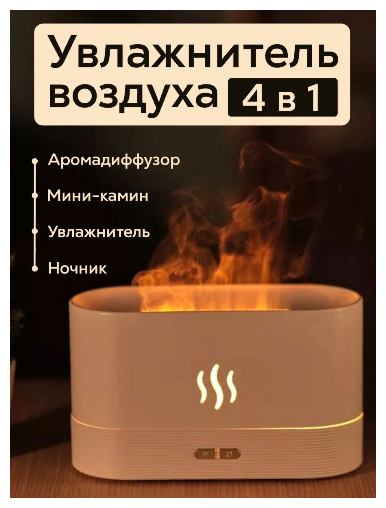 Аромадиффузор Увлажнитель воздуха для дома камин Увлажнитель в виде огня белый - фотография № 1