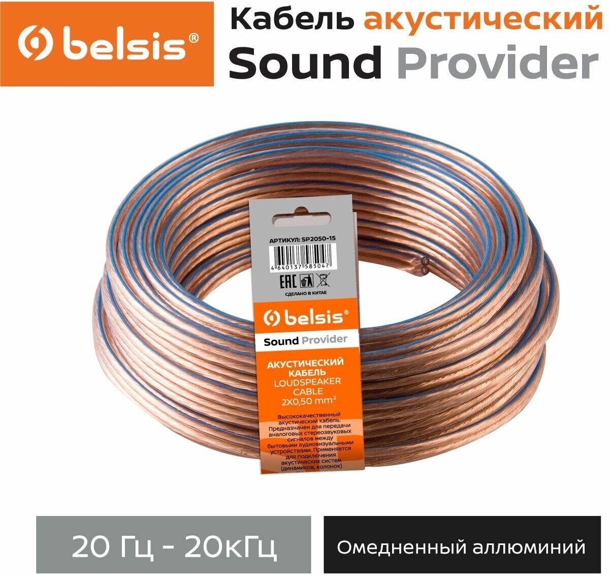 Акустический кабель Belsis CCA 2х0,5 мм2, прозрачный, 15 м