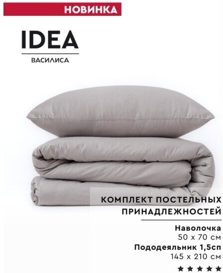 Набор постельных принадлежностей IDEA из перкаля (пододеяльник 145х210 см + наволочка 50х70 см), 100% хлопок - фотография № 1