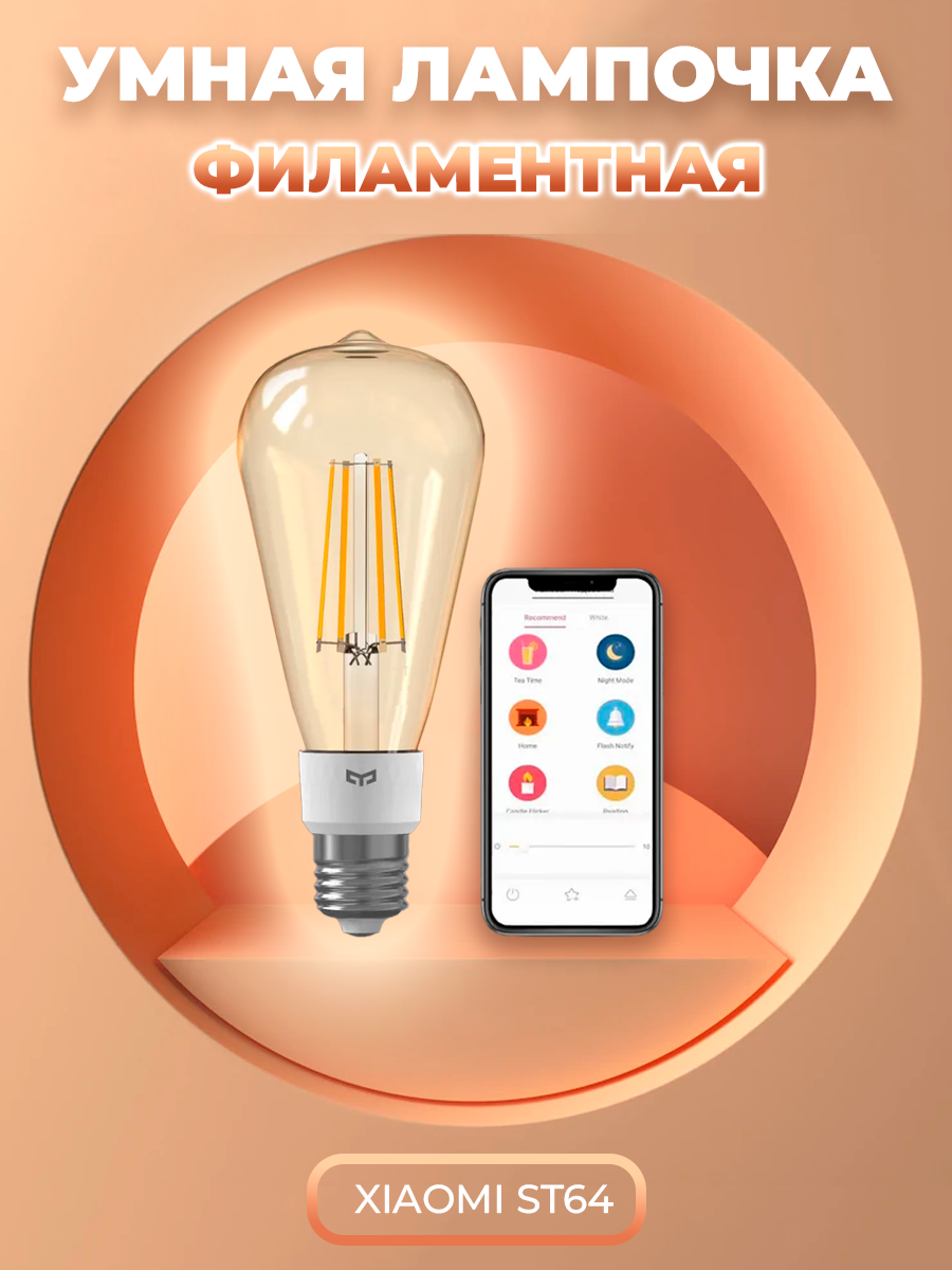 Лампочка Xiaomi Yeelight Smart LED Filament Bulb ST64 (YLDP23YL) (transparent) - фотография № 6