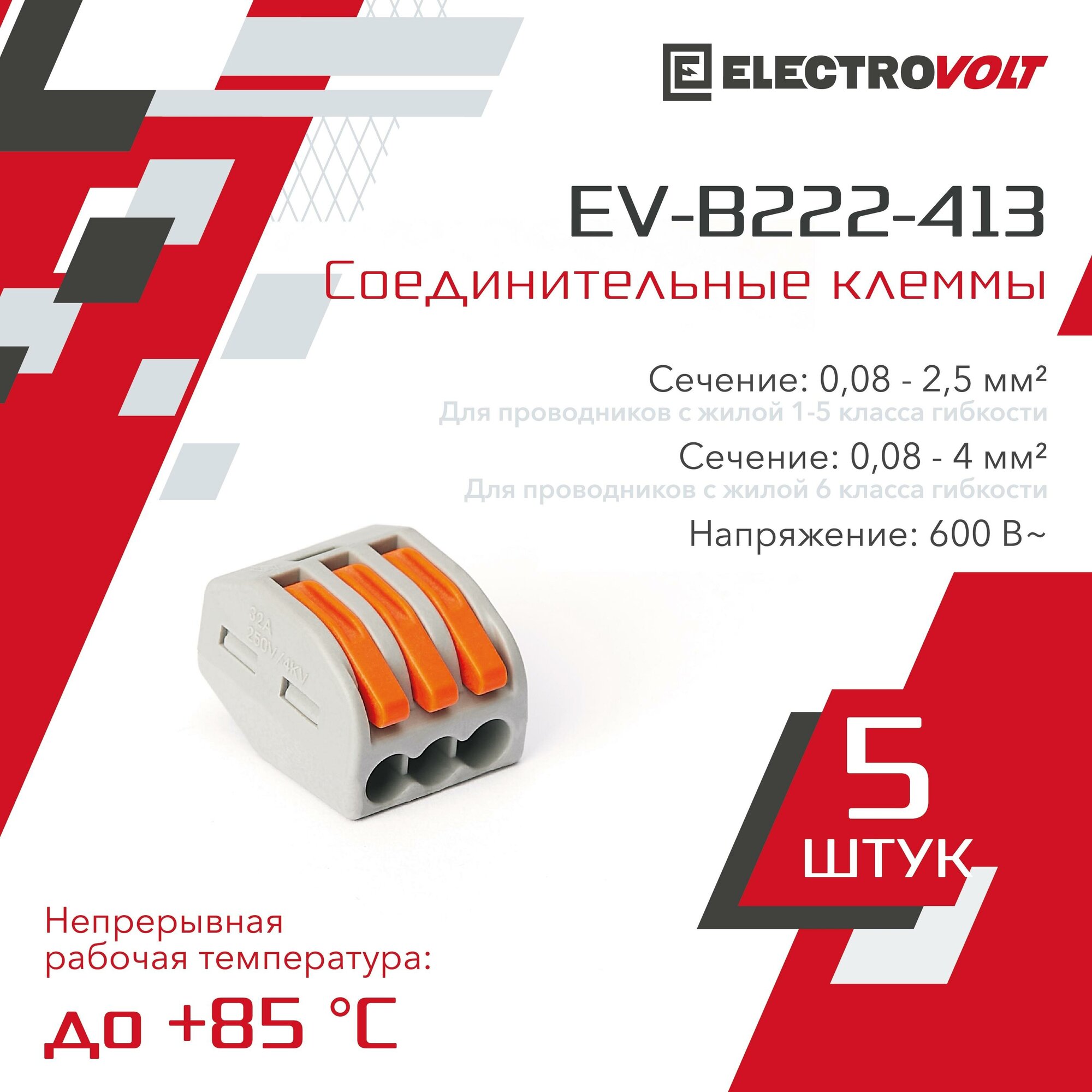 Клемма соединительная Electrovolt 3-х проводная 0.08 мм-4 мм 5 шт. - фото №1