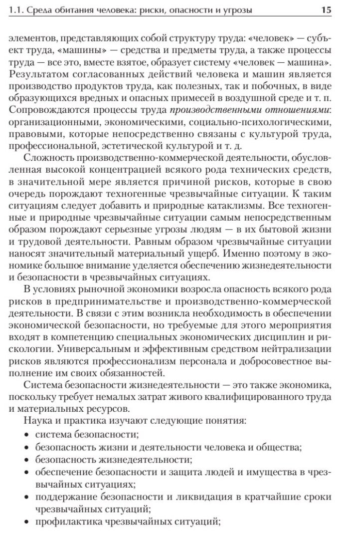 Надежность и безопасность в жизни и деятельности человека. Учебное пособие. Стандарт третьего поколения - фото №6