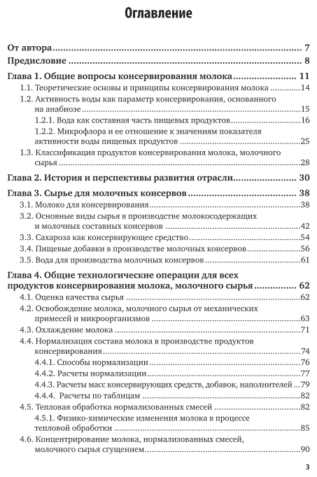 Технология производства молочных консервов 2-е изд., пер. и доп. Учебник и практикум для СПО - фото №4