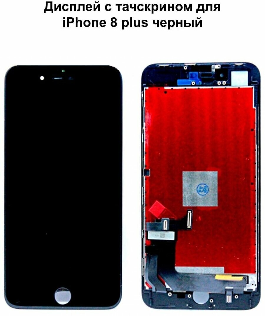 Дисплей с тачскрином для iPhone 8 Plus черный AAA