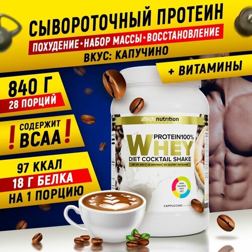 Протеин aTech Nutrition Whey Protein 100%, 840 гр., капучино протеин atech nutrition whey protein 100% 840 гр черничный чизкейк