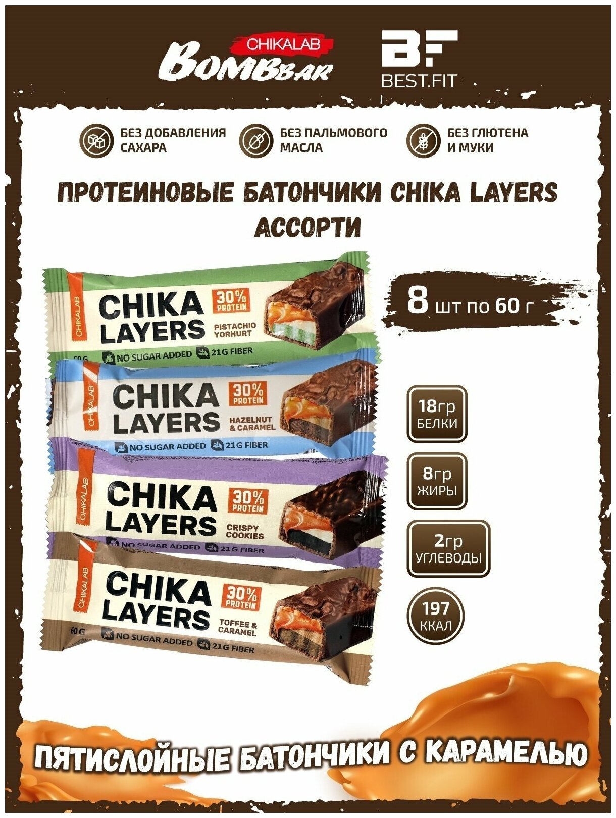 Chikalab – Chika Layers, Ассорти 8шт по 60г