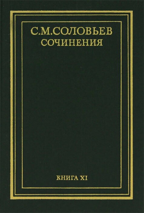 С. М. Соловьев. Сочинения в 18 томах. Книга 11. России с древнейших времен. Тома 21-22