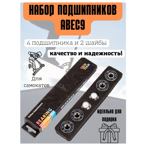 Набор подшипников ABEC9