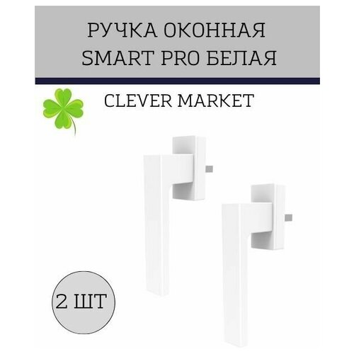 Комплект 2шт Оконная ручка SMART PRO (белая ) / Ручка для балконной двери