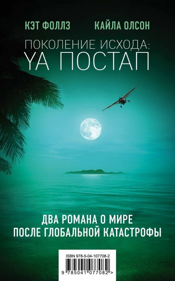 Поколение Исхода: YA постап (Кэт Фоллз, Кайла Олсон) - фото №6