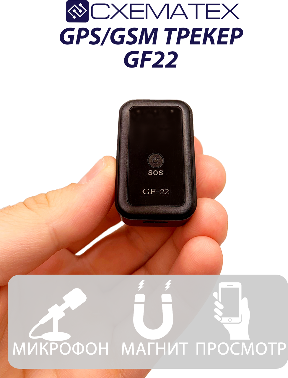 Трекер GF 22 GPS для определения местоположения вещей собак автомобиля детей