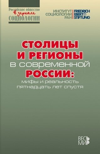 Столицы и регионы в современной России: мифы и реальность пятнадцать лет спустя - фото №2