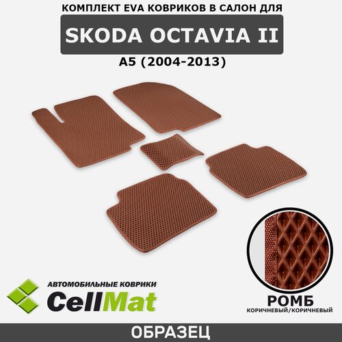 ЭВА ЕВА EVA коврики CellMat в салон Skoda Octavia II A5, Шкода Октавия А5, 2-ое поколение, 2004-2013