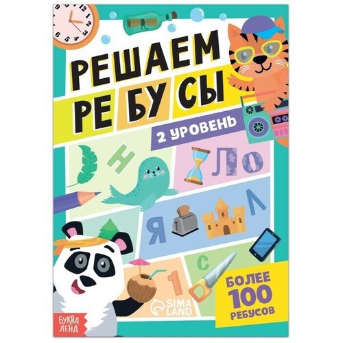 Книга Решаем ребусы, 2 уровень, 16 стр