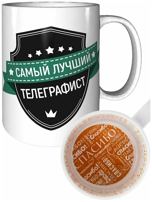 Кружка самый лучший Телеграфист - с рисунком спасибо.