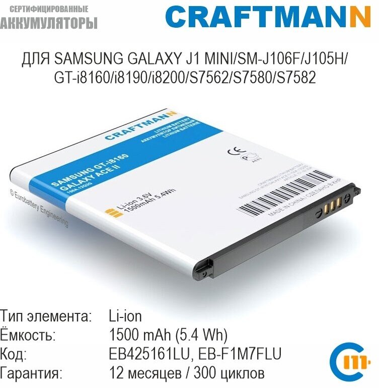 Аккумулятор Craftmann для Samsung GALAXY J1 MINI/SM-J106F/J105H/GT-i8160/i8190/i8200/S7562/S7580/S7582 (EB425161LU/EB-F1M7FLU)
