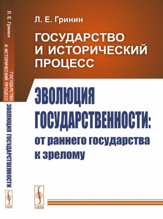 ЭВОЛЮЦИЯ ГОСУДАРСТВЕННОСТИ: ОТ РАННЕГО ГОСУДАРСТВА К ЗРЕЛОМУ. Государство и исторический процесс. Книга 2 - фото №2