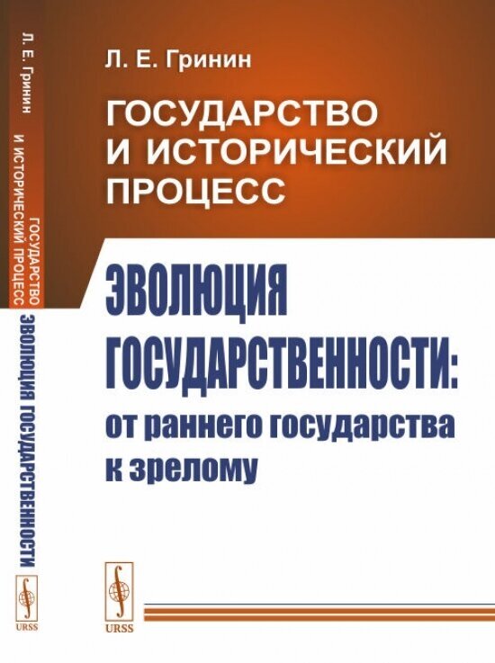 Государство и исторический процесс. Эволюция государственности