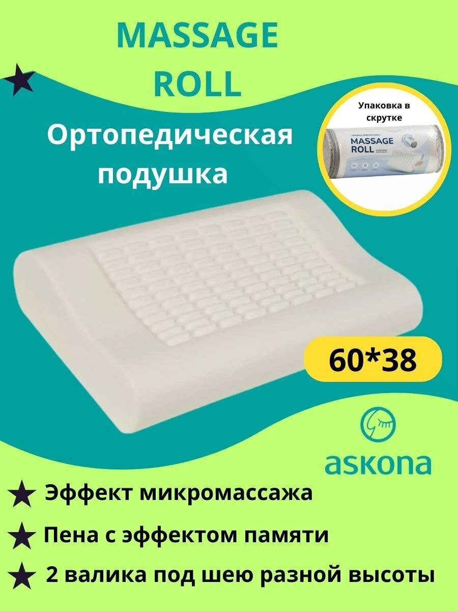 Подушка ортопедическая Аскона Massage Roll 60х38 с эффектом памяти и микромассажа, для всех видов позы сна - фотография № 1