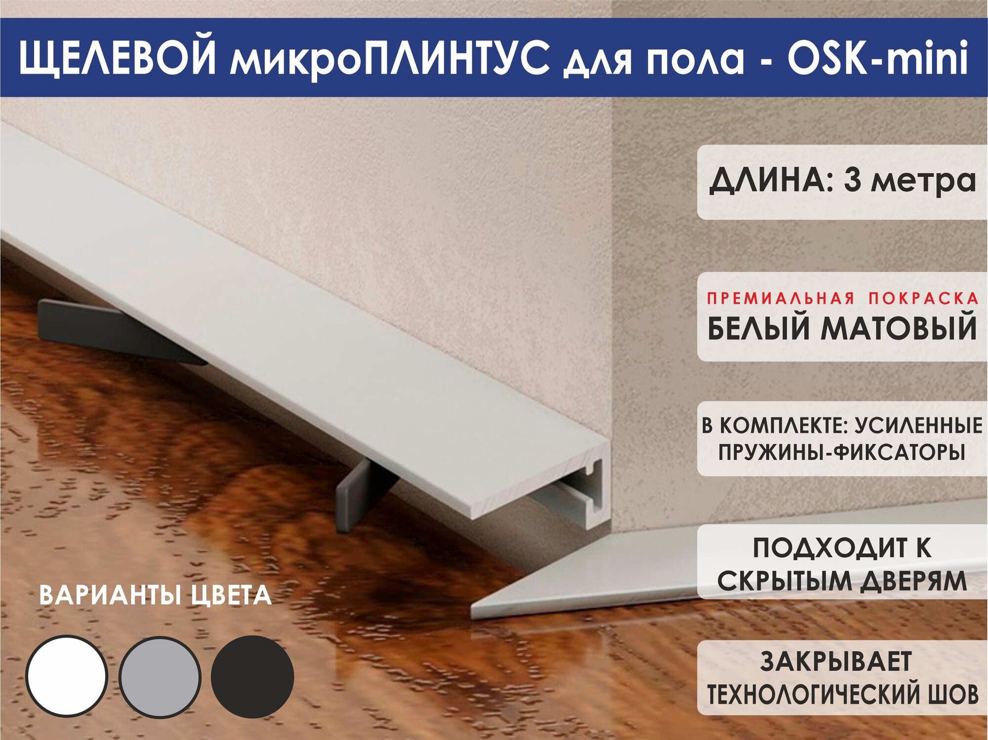 Микроплинтус OSKprofil Mini для пола 3 м 16х6х300 см белый порошковая покраска