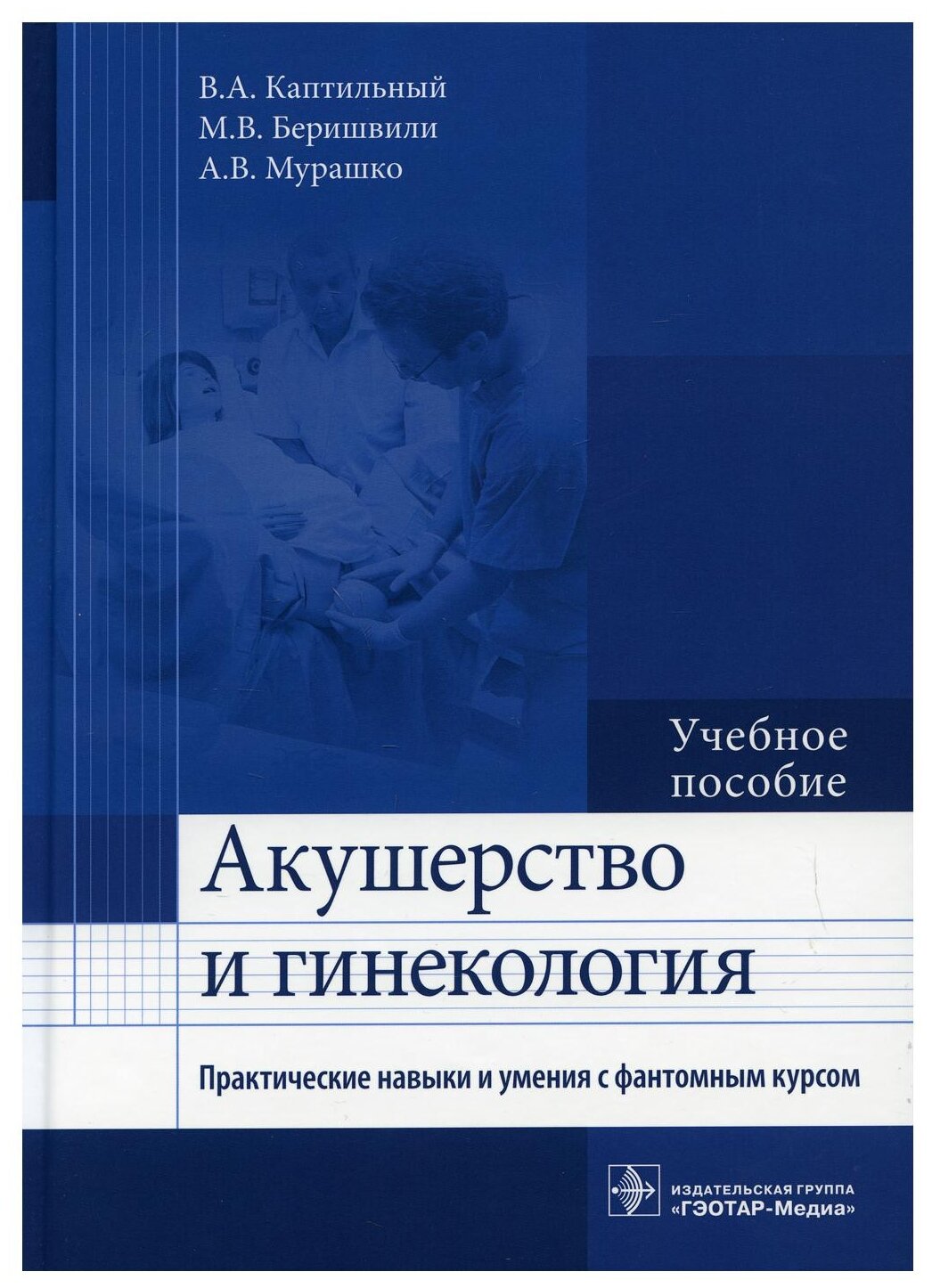 Каптильный В.А. Беришвили М.В. Мурашко А.В. "Акушерство и гинекология. Практические навыки и умения с фантомным курсом"