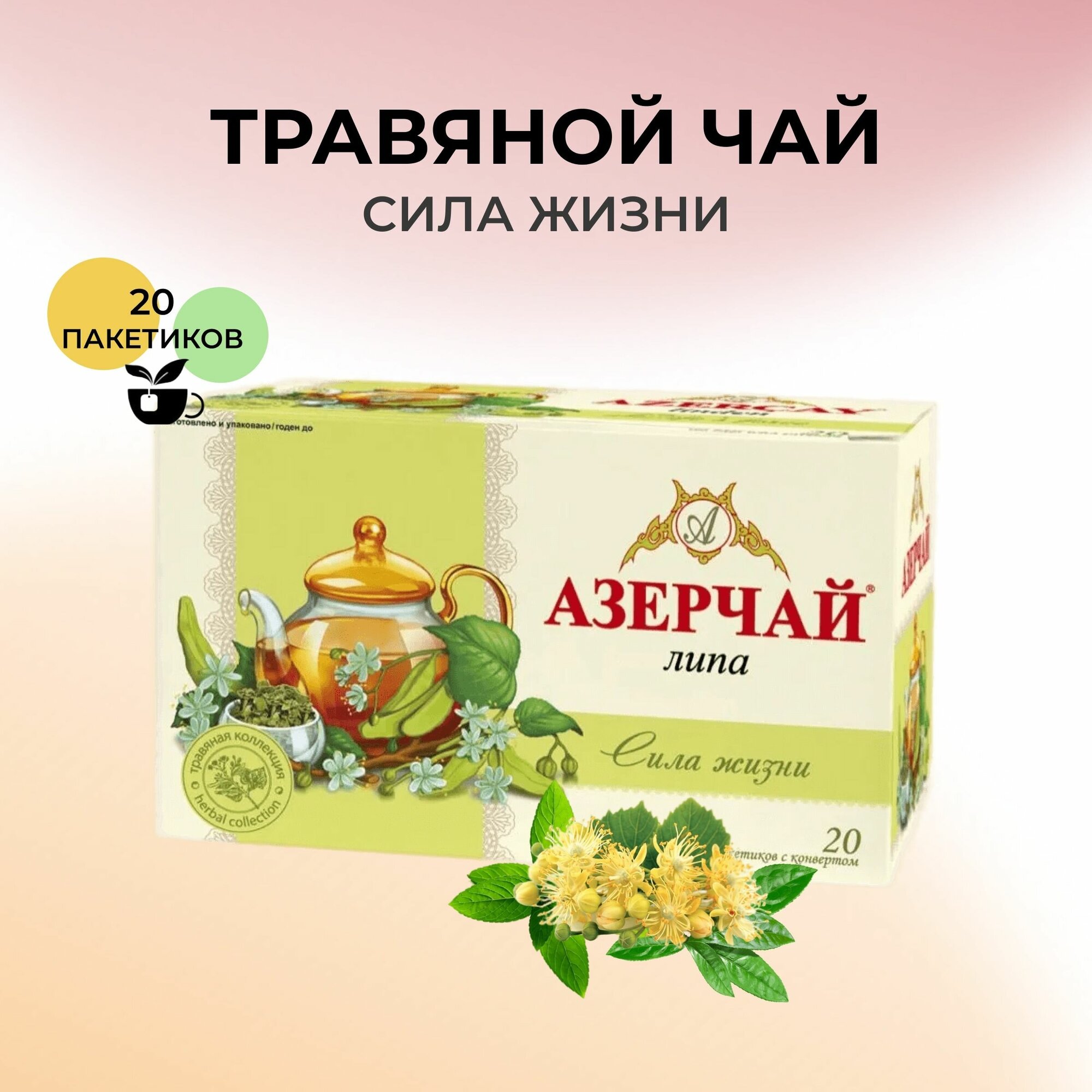 Чай Азерчай "Сила жизни", зеленый, липа, в пакетиках, Россия