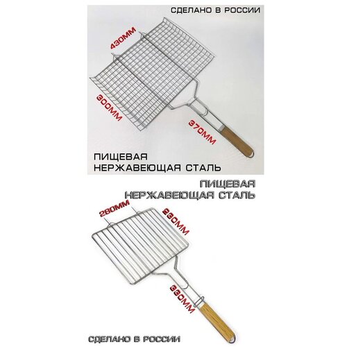 Набор решёток-гриль из нержавеющей стали на мангал 43x30см и 28х23см