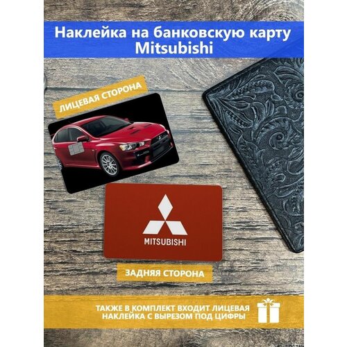 Наклейка на банковскую карту Mitsubishi