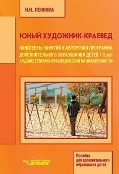 Юный художник-краевед. Конспекты занятий и авторская программа доп. образования детей 7-9 лет - фото №2