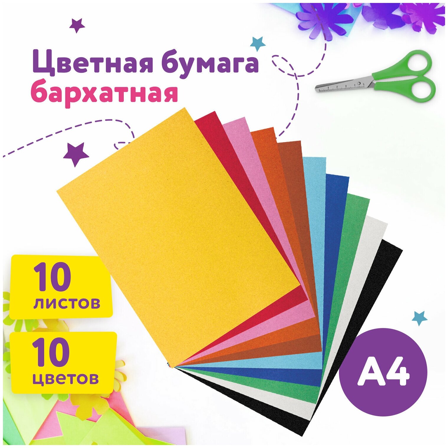 Цветная бумага А4 бархатная, 10л. 10цв, 110г/м2, юнландия, цыпа, 128969