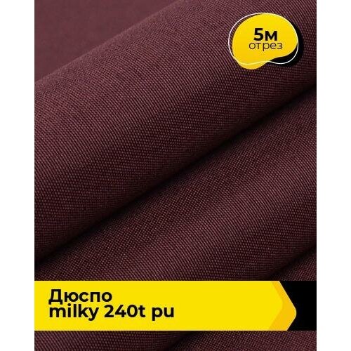 Ткань для спецодежды Дюспо MILKY 240T PU плащевка отрез 5 м*150 см, цвет бордовый